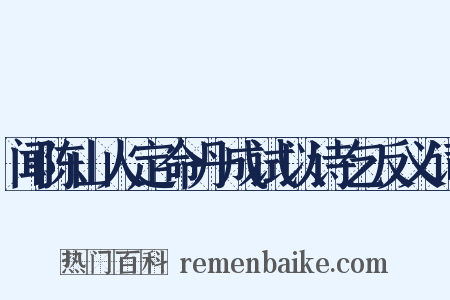 闻陈山人定命丹成试以诗乞反义词是什么意思的图片